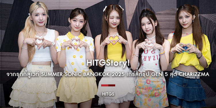 HITGS : HITGStory! จากรุกกี้สู่เวที Summer Sonic Bangkok 2025 เกิร์ลกรุ๊ป GEN 5 สุด CHARIZZMA น่าจับตาแห่ง K-POP